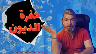 ازاي تطلع من حفرة الديون - مع محسن