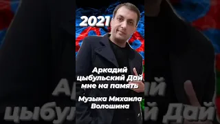 Аркадий цыбульский Дай мне на память музыка Михаила Волошина 2021