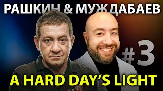 A Hard Day’s Light // Рашкин & Муждабаев / show #3