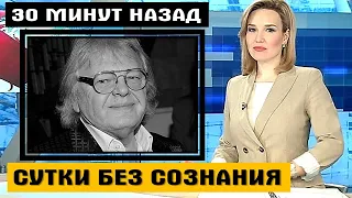 30 МИНУТ НАЗАД. Печальные новости. Юрий Антонов