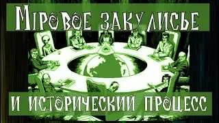 МIРОВОЕ ЗАКУЛИСЬЕ И ИСТОРИЧЕСКИЙ ПРОЦЕСС | ГОЙ ГАЙА!