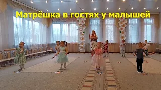 Матрёшка в гостях у малышей. Утренник к 8 марта. Ясельная группа (2024)