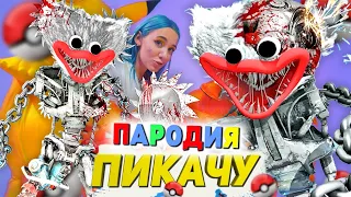 Песня Клип МЕХАНИЧЕСКИЙ ХАГГИ ВАГГИ SCP Mia Boyka & Егор Шип - ПИКАЧУ ПАРОДИЯ / POPPY PLAYTIME