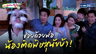 ช่วยด้วยพ่อ น้องติดพิษสุนัขบ้า! | HIGHLIGHT EP.13 บางรักซอย 9/1 | 15 พ.ค. 2564 | GMM25