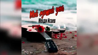 Мехди Исаев -  Мой лучший День