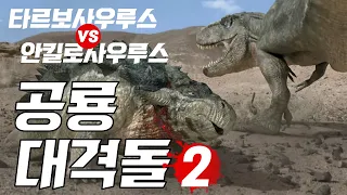 공룡 대격돌 2 (Fighting Dinosaurs 2 / 恐竜大激突 2) - 최후의 승자는?