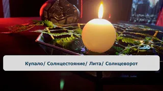 Купало/ Солнцестояние/ Лита/ Солнцеворот