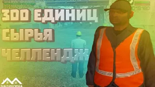 300 Сырья челлендж в шахте Малиновка РП