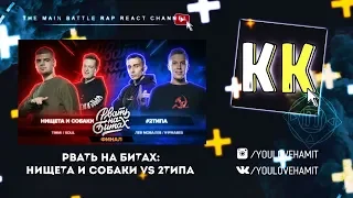 УРА! КАЗАХ СМОТРИТ РВАТЬ НА БИТАХ: ФИНАЛ - НИЩЕТА И СОБАКИ vs #2ТИПА