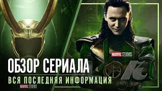 Обзор сериала Локи от MARVEL I 1 сезон