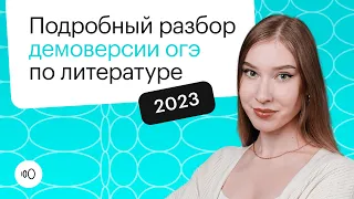 Подробный разбор демоверсии ОГЭ по литературе 2023 | СОТКА