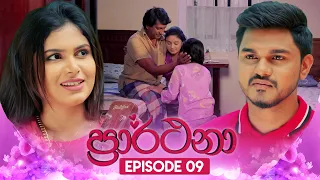 Prarthana (ප්‍රාර්ථනා) | Episode 09 | 28th March 2024