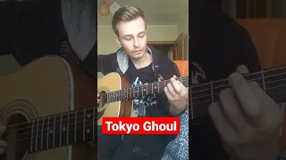 Tokyo ghoul / токийский гуль - на гитаре #гитара #музыка #guitar #аниме #токийскийгуль #tokyoghoul