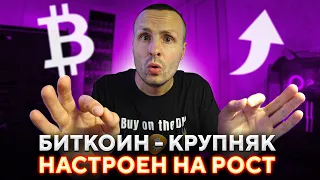 Биткоин  - Крупные Банки уже скупают /  а массы ждут коррекции