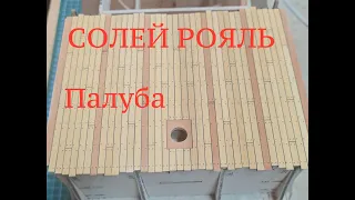 СОЛЕЙ РОЯЛЬ. Палуба. Часть 1