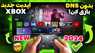 آپدیت بزرگ XBOX در سال 2024!🔥بدون DNS آنلاین بازی کن!✅تنظیمات جدید کنترلر‌های ایکس‌باکس