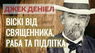 Джек Деніел: Нетипова історія заснування компанії Jack Daniel's