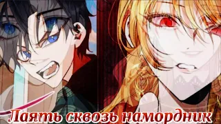 || MMV || Как защитить брата главной героини || — Намордник