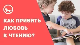 Как привить ребёнку любовь к чтению