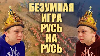 Русь на Русь до последнего солдата! - ладдер Age of Empires IV