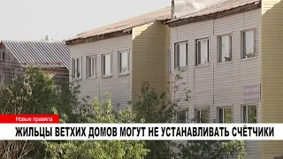 ЖИЛЬЦЫ ВЕТХИХ ДОМОВ МОГУТ НЕ УСТАНАВЛИВАТЬ СЧЁТЧИКИ