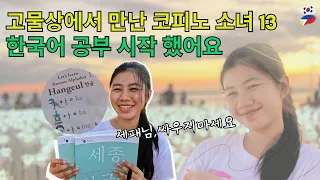 (코피노 소녀 13) 한국에 대해서 좀 더 알고 싶어요 ㅣ세패님, 싸우지 마세요