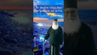 "Θα καταλαβαίνετε τον αυθεντικό ορθόδοξο λόγο, όταν αυτός διώκεται.." Π. ΑΘΑΝΑΣΙΟΣ ΜΥΤΙΛΗΝΑΙΟΣ