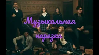 Наследие|| Музыкальная нарезка