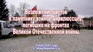 Возложение цветов к памятнику воинов-Бирилюссцев. 9 мая 2021г. село Новобирилюссы.