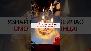 УЗНАЙ ПРАВДУ СЕЙЧАС #shots #магия #ритуалы #ритуал #любовнаямагия #исцеление #правда #искренность