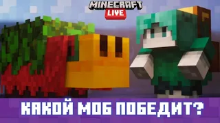 ЗА КАКОГО МОБА ГОЛОСОВАТЬ на Minecraft Live 2022 | Разбор мобов и мнение с @Malby9