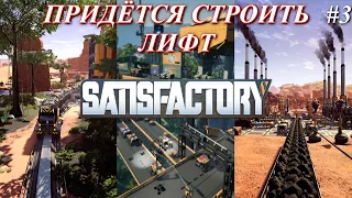 Satisfactory PLUS, придётся строить лифт (часть 3)