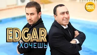 EDGAR  -  Хочешь?  (Official Video 2014)