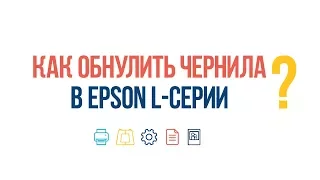 #ВопросОтвет: Как обнулить чернила в Epson L-серии?