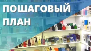 Как открыть магазин косметики и парфюмерии😍