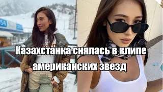 Казахстанка снялась в клипе американских звезд