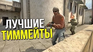 CS:GO - ЛУЧШИЕ ТИММЕЙТЫ!