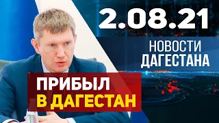 Новости Дагестана за 2 августа 2021 года