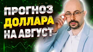 Прогноз курса доллара на август 2021 | Чего стоит ожидать? | покупать или продавать?