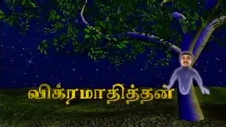 Vikramadithyan | Episode 01 | Sun Tv | 90's Kids Show
