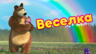 Маша та Ведмідь 🌈🧡 Веселка 🧡🌈🎵Нова пісенька 🎵 Пісеньки для малюків 👱‍♀️