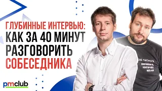 Глубинные интервью: как за 40 минут разговорить собеседника / Евгений Демур и Андрей Фейгин (Dentsu)