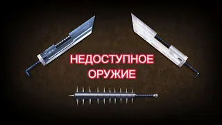 ВСЕ НЕДОСТУПНЫЕ ОРУЖИЯ В SHADOW FIGHT 2 (1 ЧАСТЬ)