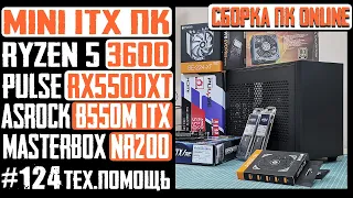 Мини ПК. Сборка онлайн MasterBox NR200, Ryzen 5 3600, RX 5500XT, Asrock B550M ITX/AC