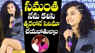 Taapsee Pannu About Her Movie With Samantha | Shabash Mithu Press Meet | Mithali Raj | NewsQube