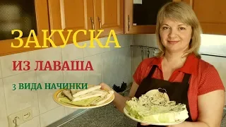 ЗАКУСКА из лаваша для ПИКНИКА - 3 вида начинки