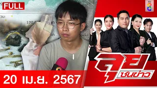 รายการลุยชนข่าว | 20 เม.ย. 67 | FULL EP | ลุยชนข่าว ออนไลน์ | ข่าวช่อง8