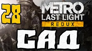 METRO LAST LIGHT REDUX ПРОХОЖДЕНИЕ.28.САД