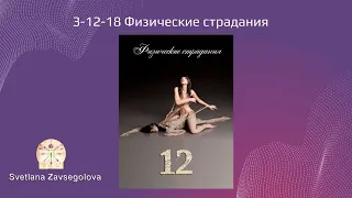 Физические страдания 3-12-18. Кармические программы