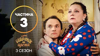 Серіал Будиночок на щастя 3 сезон: 17–24 серії | КРАЩИЙ СЕРІАЛ | СІМЕЙНА КОМЕДІЯ | СЕРІАЛ УКРАЇНИ